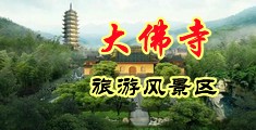 熟女肥臀狂插视频中国浙江-新昌大佛寺旅游风景区